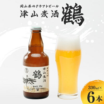 【岡山県のクラフトビール】津山麦酒鶴6本セット_ クラフトビール ビール 津山産 ご当地ビール 麦酒 贈答用 セット販売 6本 岡山県 津山市 酒 お酒 アルコール 瓶 ギフト プレゼント 晩酌 家飲み 送料無料 【配送不可地域：離島】【1302009】