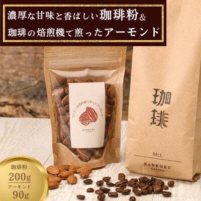 濃厚な甘味と香ばしい珈琲200g粉とコーヒーの焙煎機で煎ったアーモンド90g_ コーヒー 珈琲 飲料 中深煎り ブラジルコーヒー豆 ブレンド ブレンドコーヒー アーモンド 素焼き ギフト セット プレゼント 贈り物 岡山県 津山市 送料無料 【1410041】