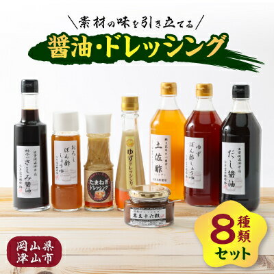 醤油・ドレッシング8種類セット【1435801】
