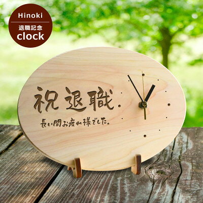 【退職記念】木製時計(ひのきメッセージ時計)【1625567】