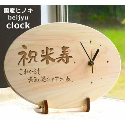 【米寿】八十八歳を祝う時計(ひのきメッセージ時計)【1626822】