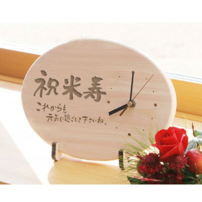 【ふるさと納税】【米寿】八十八歳を祝う時計(ひのきメッセージ時計)【1626822】 サムネイル3
