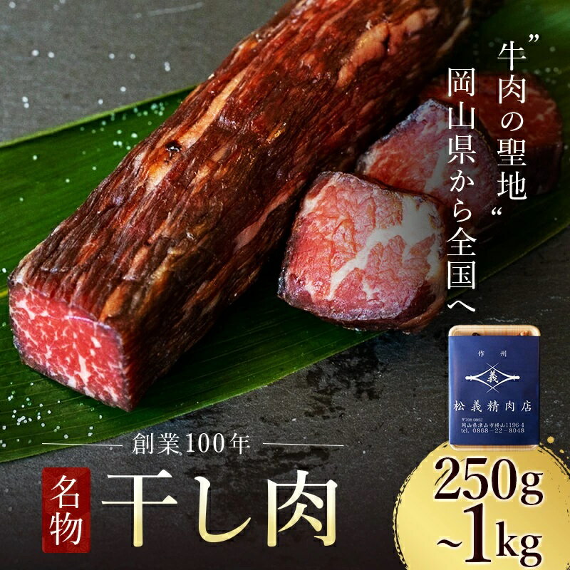 【牛肉の聖地】名物『干し肉』250g or 500g or1kg_ 肉 和牛 干し肉 お肉 牛肉 酒のアテ つまみ ご飯のお供 ビーフジャーキー 燻製 おかず 人気 おすすめ 送料無料 贈答 ギフト【配送不可地域：離島・北海道・沖縄県】【G1249278】