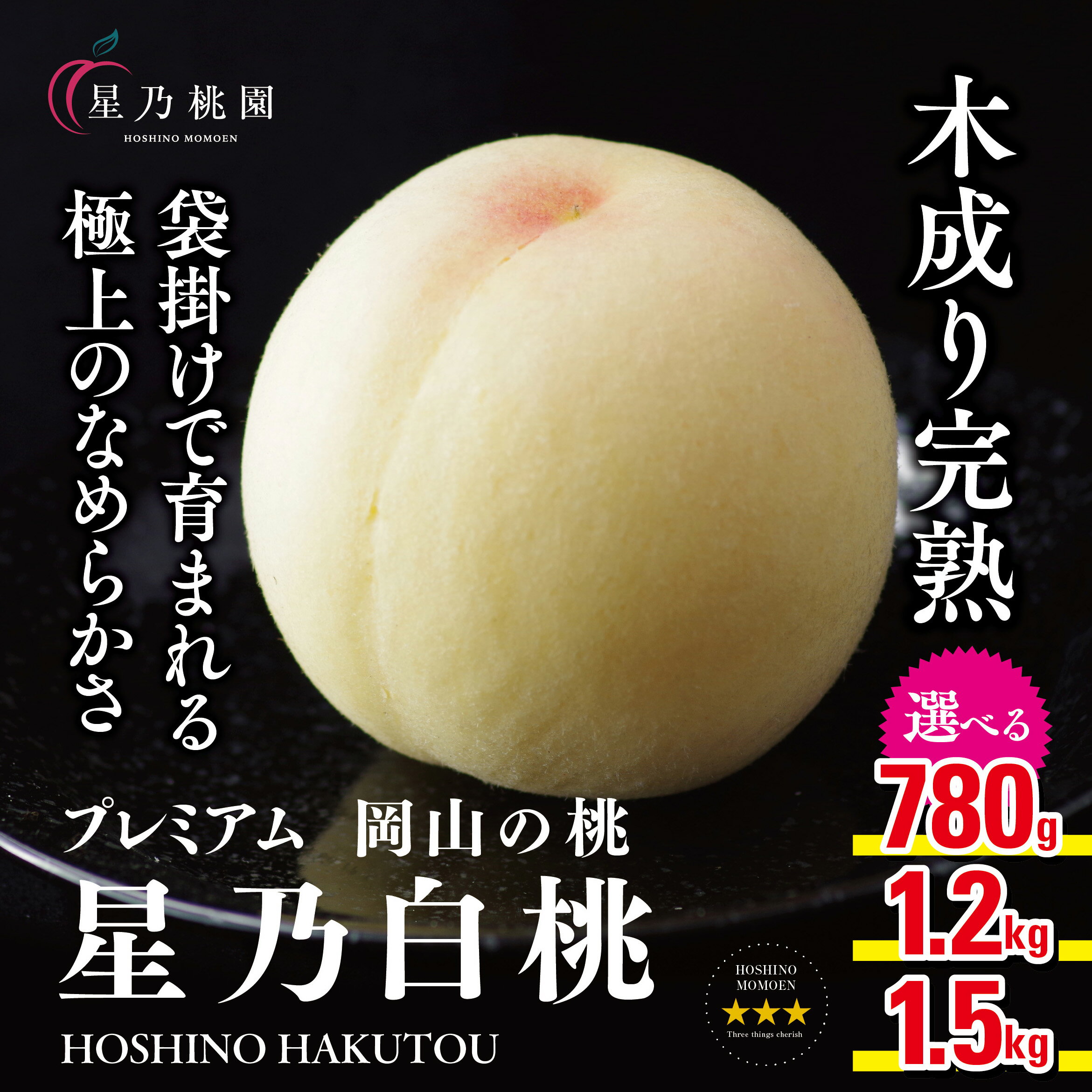 【星乃白桃】岡山県の桃園からお届け三つ星の桃1.2kg(4～5玉)/1.5kg(5～6玉)/780g_ 桃 白桃 清水白桃 岡山県産 もも 甘い 果物 くだもの フルーツ 岡山県 津山市 人気 おすすめ 送料無料 贈答 ギフト 【配送不可地域：離島・北海道・沖縄県】【G1614276】