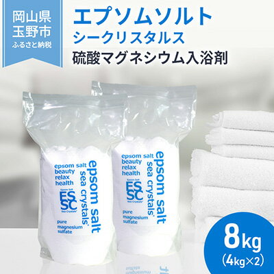 エプソムソルト シークリスタルス 入浴剤 8kg(4kg×2) バスソルト バス用品 リラックス 健康 硫酸マグネシウム 　お届け：※順次発送いたします。お申込状況によっては1～2ヵ月程度お時間をいただく場合がございます。予めご了承ください。