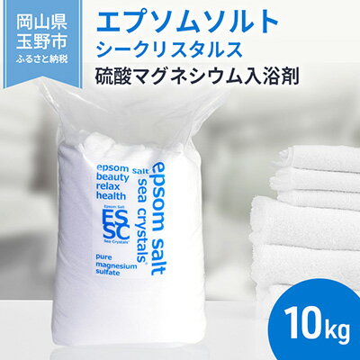 エプソムソルト シークリスタルス 入浴剤 10kg バスソルト バス用品 リラックス 硫酸マグネシウム 　お届け：※順次発送いたします。お申込状況によっては1～2ヵ月程度お時間をいただく場合がございます。予めご了承ください。