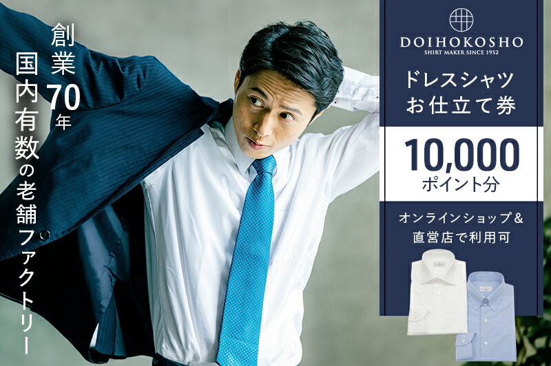 【ふるさと納税】シャツ オーダー ドレスシャツ 土井縫工所 オンラインショップ、直営店で使えるクーポン 10,000ポイント分 ワイシャツ メンズ ビジネス 日本製 オーダーメイド ファッション 服 男性 チケット 　お届け：準備が整い次第発送します。 サムネイル2