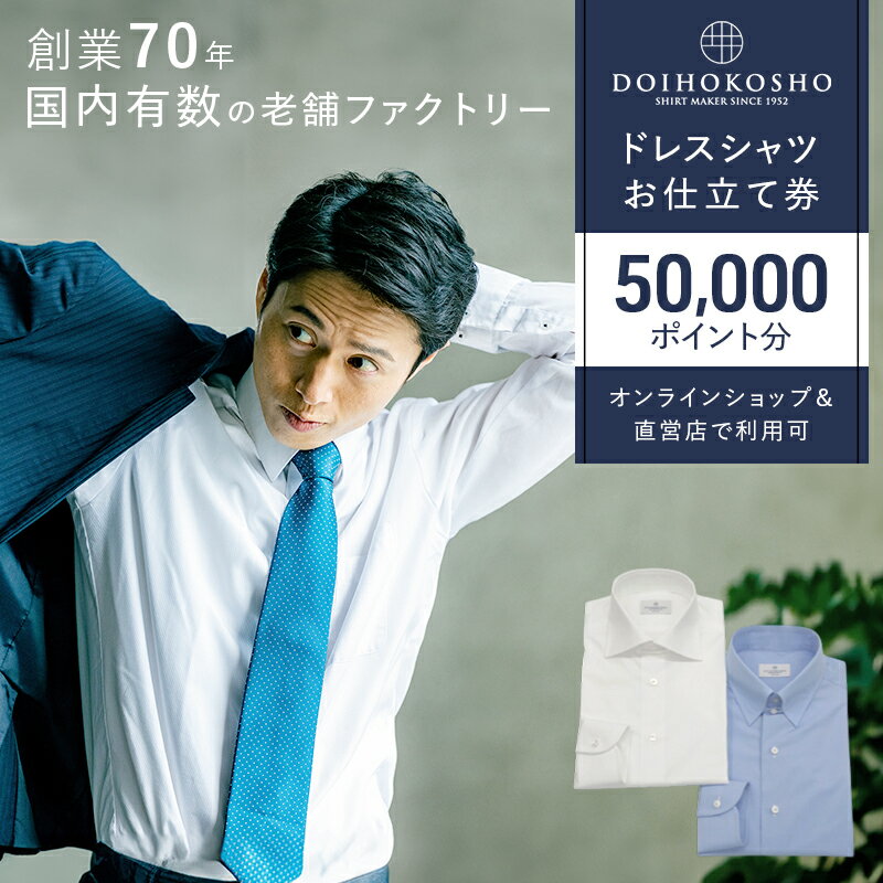 シャツ オーダー ドレスシャツ 土井縫工所 オンラインショップ、直営店で使えるクーポン 50,000ポイント分 ワイシャツ メンズ ビジネス 日本製 オーダーメイド ファッション 服 男性 チケット 　お届け：準備が整い次第発送します。