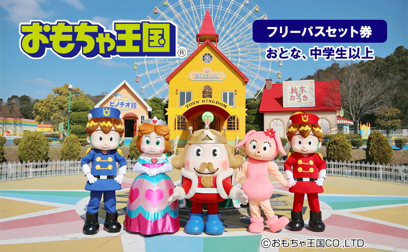 【ふるさと納税】おもちゃ 王国 フリーパス セット 券 （おとな、中学生以上） 入場券 チケット 優待券 サムネイル2