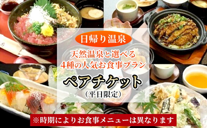 【ふるさと納税】【 日帰り 温泉 】 天然温泉 と 選べる 4種の 人気 お食事 プラン ペア チケット （ 平日 限定 ） 温泉 入浴 利用券 お風呂 お食事券 日本料理 温泉利用券 露天風呂 日本料理 サムネイル2