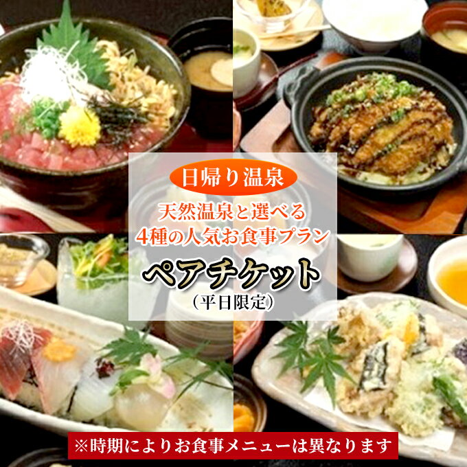 【 日帰り 温泉 】 天然温泉 と 選べる 4種の 人気 お食事 プラン ペア チケット （ 平日 限定 ） 温泉 入浴 利用券 お風呂 お食事券 日本料理 温泉利用券 露天風呂 日本料理