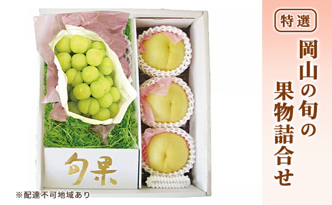 【ふるさと納税】桃 ぶどう 2026年 先行予約 特選 岡山の旬の果物詰合せ-2 もも ブドウ 葡萄 晴王 岡山県産 国産 フルーツ 果物 ギフト 岡山白桃 大玉 3玉 シャインマスカット お取り寄せ 季節の果物 　お届け：2026年8月上旬～2026年8月下旬 サムネイル2