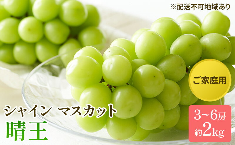 【ふるさと納税】ぶどう 2025年 先行予約 ご家庭用 シャイン マスカット 晴王 3～6房 約2kg ブドウ 葡萄 岡山県産 国産 フルーツ 果物 太陽 美しい 外観 大粒 高糖度 種なし 皮ごと 弾力 食感 美味しい 　お届け：2025年8月下旬～2025年11月下旬 サムネイル2