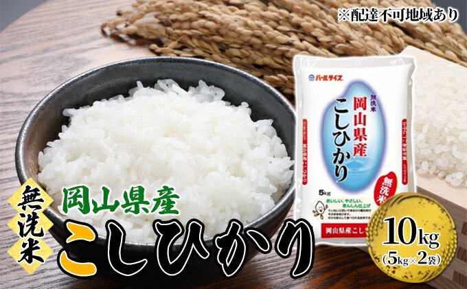 【ふるさと納税】無洗米 こしひかり 令和7年産 10kg 5kg×2袋 岡山 米 白米 お米 ライス 晴れの国 岡山県産 やわらか 粘り気 冷めてもおいしい 食品 ごはん おいしい 便利 　お届け：2025年10月1日～2026年8月31日 - 画像2