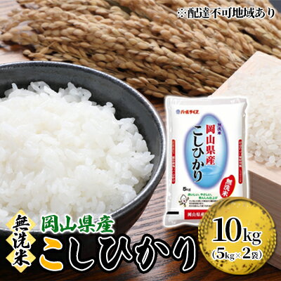 無洗米 こしひかり 令和7年産 10kg 5kg×2袋 岡山 米 白米 お米 ライス 晴れの国 岡山県産 やわらか 粘り気 冷めてもおいしい 食品 ごはん おいしい 便利 　お届け：2025年10月1日～2026年8月31日