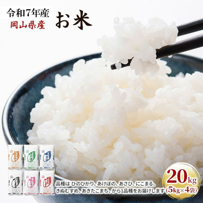 令和7年産 お米 20kg（5kg×4袋） あきたこまち ひのひかり あさひ にこまる あけぼの きぬむすめ 特A 精米 白米 ライス 単一原料米 検査米 岡山県 ブランド米 　お届け：2025年11月上旬～2026年7月下旬
