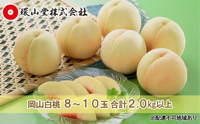 【ふるさと納税】桃 2026年 先行予約 岡山 白桃 8～10玉 合計2.0kg以上 もも モモ 岡山県産 国産 フルーツ 果物 ギフト 環山堂 　お届け：2026年7月上旬～2026年8月上旬 サムネイル2