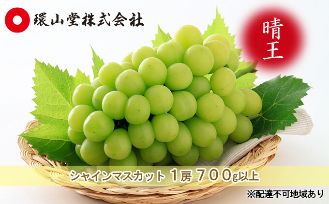 【ふるさと納税】ぶどう 2026年 先行予約 シャイン マスカット 晴王 1房 700g以上 マスカット ブドウ 葡萄 岡山県産 国産 フルーツ 果物 ギフト 環山堂 　お届け：2026年9月上旬～2026年10月上旬 サムネイル2