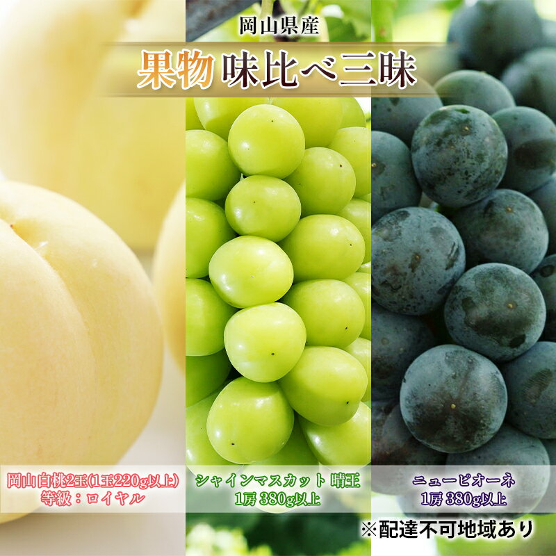 桃 ぶどう 2026年 先行予約 果物 味比べ三昧 岡山 白桃 2玉 等級：ロイヤル（1玉220g以上） シャイン マスカット 晴王 1房 380g以上 ニュー ピオーネ 1房 380g以上 詰合せ 岡山県産 国産 フルーツ ギフト 　お届け：2026年7月上旬～2026年8月上旬