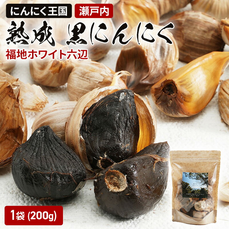 瀬戸内 熟成 黒にんにく 福地ホワイト六辺 200g 1袋 にんにく ニンニク ホワイト 六辺 野菜 国産 岡山