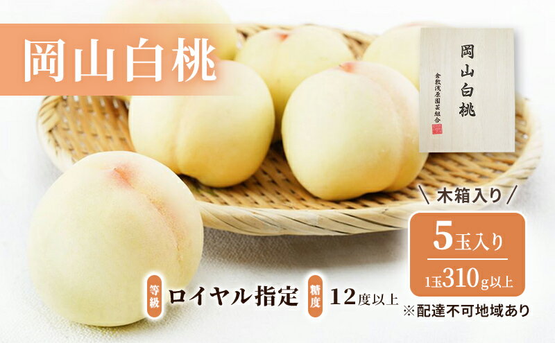 【ふるさと納税】桃 2026年 先行予約 岡山 白桃 5玉（1玉310g以上）等級：ロイヤル指定／糖度：12度以上 木箱入り もも モモ 岡山県産 国産 フルーツ 果物 ギフト 　お届け：2026年7月上旬～2026年8月中旬 サムネイル2