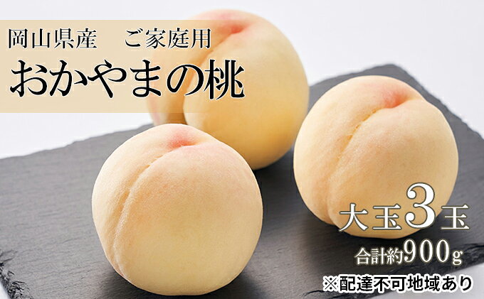 【ふるさと納税】桃 2026年 先行予約 ご家庭用 おかやま の 桃 大玉 3玉（合計約900g） もも モモ 岡山県産 国産 フルーツ 果物　お届け：2026年7月上旬～2026年8月中旬 サムネイル2