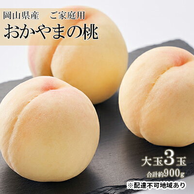 桃 2026年 先行予約 ご家庭用 おかやま の 桃 大玉 3玉（合計約900g） もも モモ 岡山県産 国産 フルーツ 果物　お届け：2026年7月上旬～2026年8月中旬
