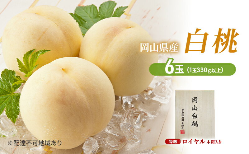 【ふるさと納税】桃 2026年 先行予約 岡山白桃 6玉（1玉330g以上）等級：ロイヤル 木箱入り もも モモ 岡山県産 国産 フルーツ 果物 セット ギフト　お届け：2026年7月上旬～2026年8月中旬 サムネイル2