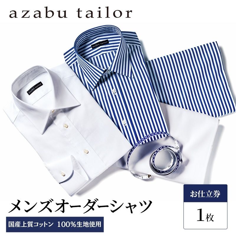 【ふるさと納税】azabu tailor オーダーシャツ お仕立券 国産上質コットン100％生地使用 麻布テーラー ワイシャツ メンズ ビジネス オーダー 日本製 サムネイル2