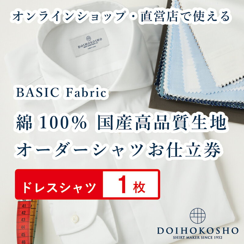 ふるさと納税商品専用オーダー（ふるさと納税 Order）【国産高品質生地】BASIC FABRICS 土井縫工所 オーダードレスシャツ＜1枚＞ シャツ オーダー ドレスシャツ 土井縫工所 オンラインショップ ワイシャツ メンズ ビジネス 日本製