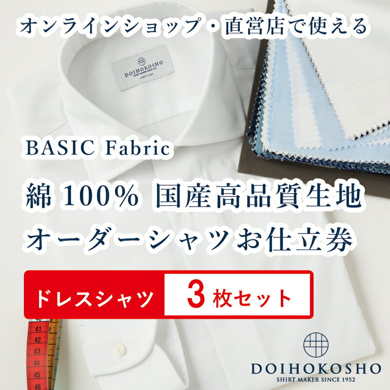 ふるさと納税商品専用オーダー（ふるさと納税 Order）【国産高品質生地】BASIC FABRICS 土井縫工所 オーダードレスシャツ＜3枚セット＞ シャツ オーダー ドレスシャツ 土井縫工所 オンラインショップ ワイシャツ メンズ ビジネス 日本製