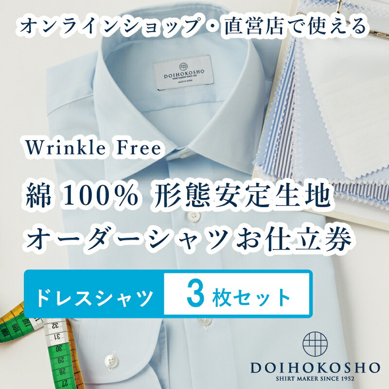 ふるさと納税商品専用オーダー（ふるさと納税 Order）【綿100％形態安定生地】Wrinkle Free 土井縫工所 オーダードレスシャツ＜3枚セット＞ シャツ オーダー ドレスシャツ 土井縫工所 オンラインショップ ワイシャツ メンズ ビジネス 日本製
