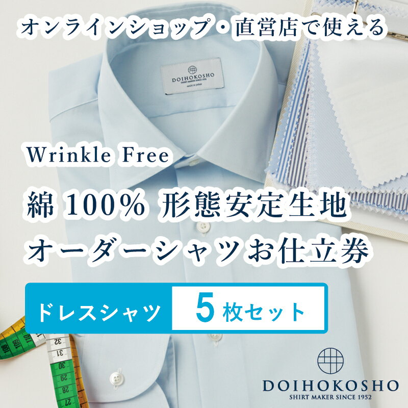 ふるさと納税商品専用オーダー（ふるさと納税 Order）【綿100％形態安定生地】Wrinkle Free 土井縫工所 オーダードレスシャツ＜5枚セット＞ シャツ オーダー ドレスシャツ 土井縫工所 オンラインショップ ワイシャツ メンズ ビジネス 日本製