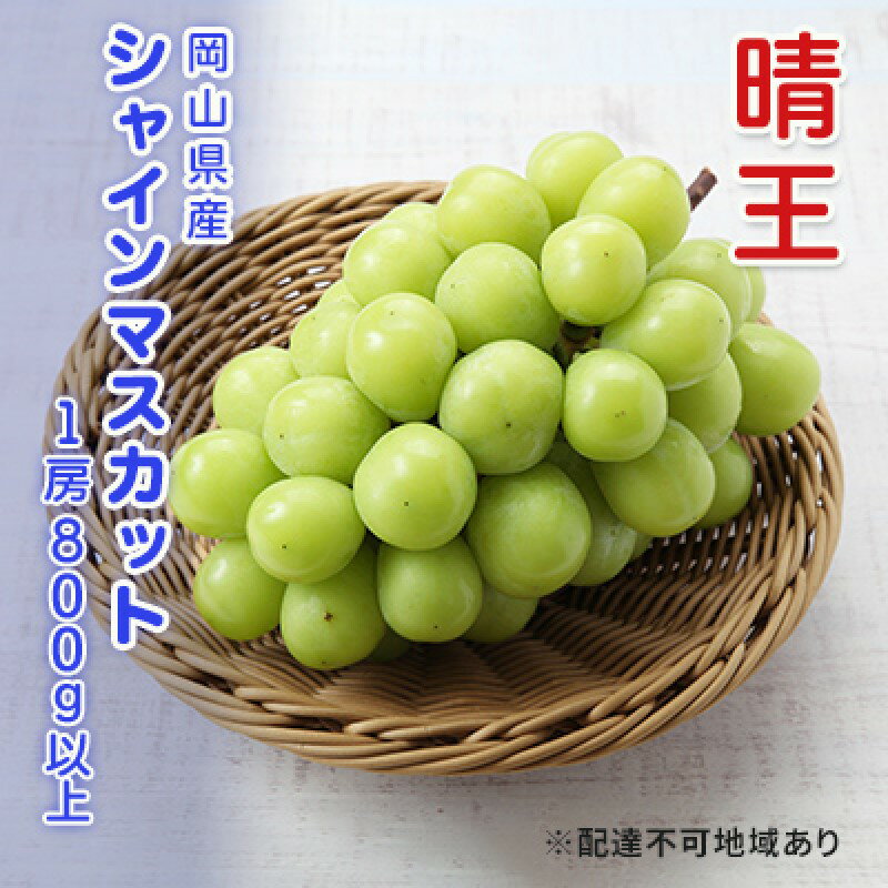 ぶどう 先行予約 シャインマスカット 晴王 1房 800g以上 ブドウ 葡萄 岡山県産 国産 フルーツ 果物 ギフト　お届け：2025年9月上旬～2025年12月下旬