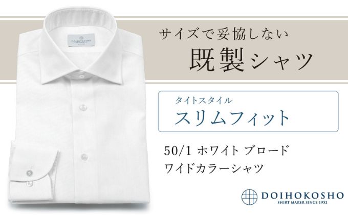 【ふるさと納税】土井縫工所の既製品シャツ【スリムフィット】50/1 ホワイトブロード ワイドカラーシャツ（FM00500） サムネイル2