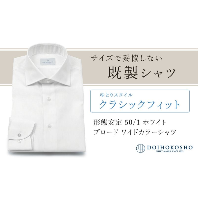 土井縫工所の既製品シャツ【クラシックフィット】形態安定 50/1 ホワイトブロード ワイドカラーシャツ （FM19510）