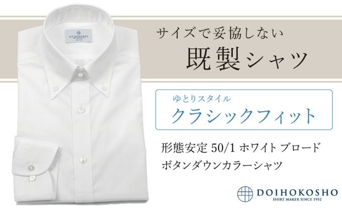 【ふるさと納税】土井縫工所の既製品シャツ【クラシックフィット】形態安定 50/1 ホワイトブロード ボタンダウンシャツ（FM19510） サムネイル2