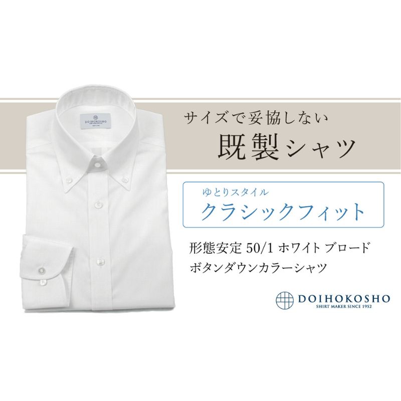 土井縫工所の既製品シャツ【クラシックフィット】形態安定 50/1 ホワイトブロード ボタンダウンシャツ（FM19510）