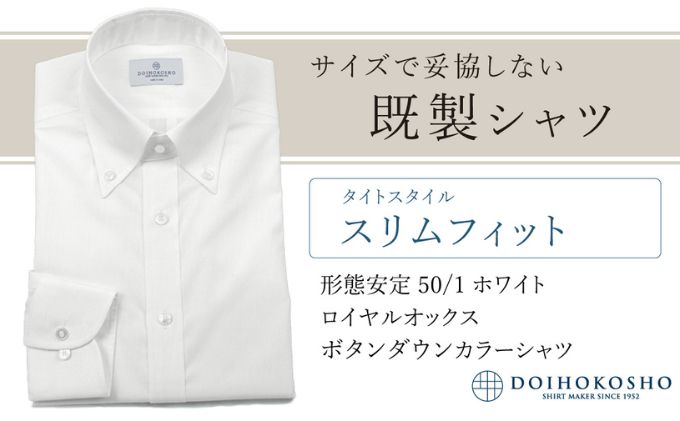 【ふるさと納税】土井縫工所の既製品シャツ【スリムフィット】形態安定 50/1 ホワイトロイヤルオックス ボタンダウンシャツ （FM19511） サムネイル2