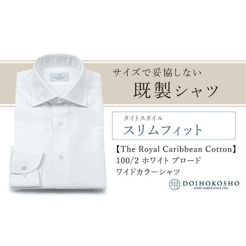 土井縫工所の既製品シャツ【スリムフィット】100/2 ホワイトブロード ワイドカラーシャツ（FM84528）