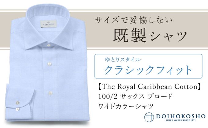 【ふるさと納税】土井縫工所の既製品シャツ【クラシックフィット】100/2 サックスブロード ワイドカラーシャツ（FM84529） サムネイル2