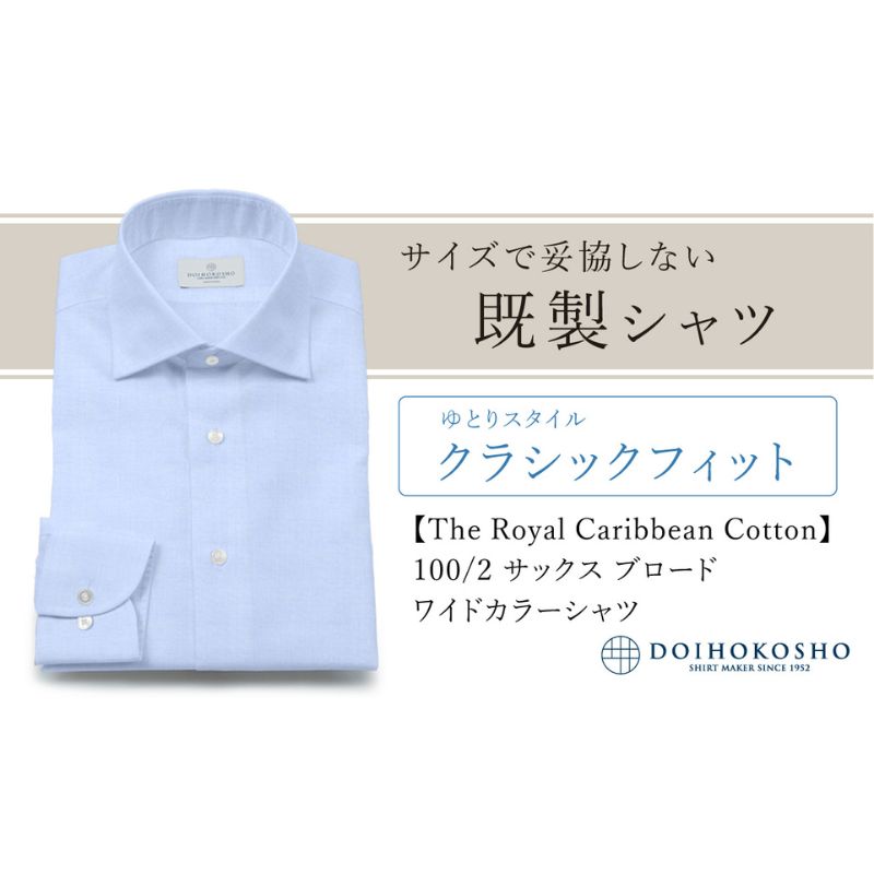 土井縫工所の既製品シャツ【クラシックフィット】100/2 サックスブロード ワイドカラーシャツ（FM84529）