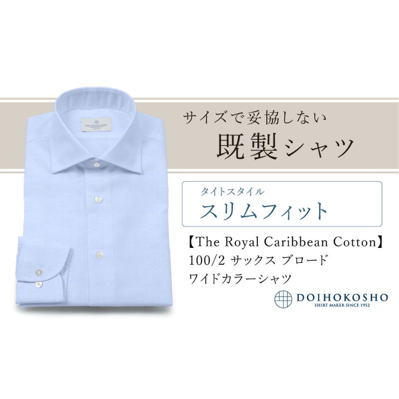 土井縫工所の既製品シャツ【スリムフィット】100/2 サックスブロード ワイドカラーシャツ（FM84529）