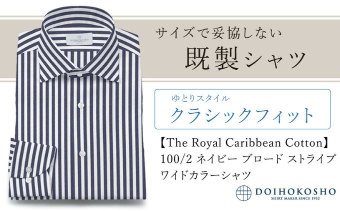【ふるさと納税】土井縫工所の既製品シャツ【クラシックフィット】100/2 ネイビーストライプブロード ワイドカラーシャツ（FM84736） サムネイル2