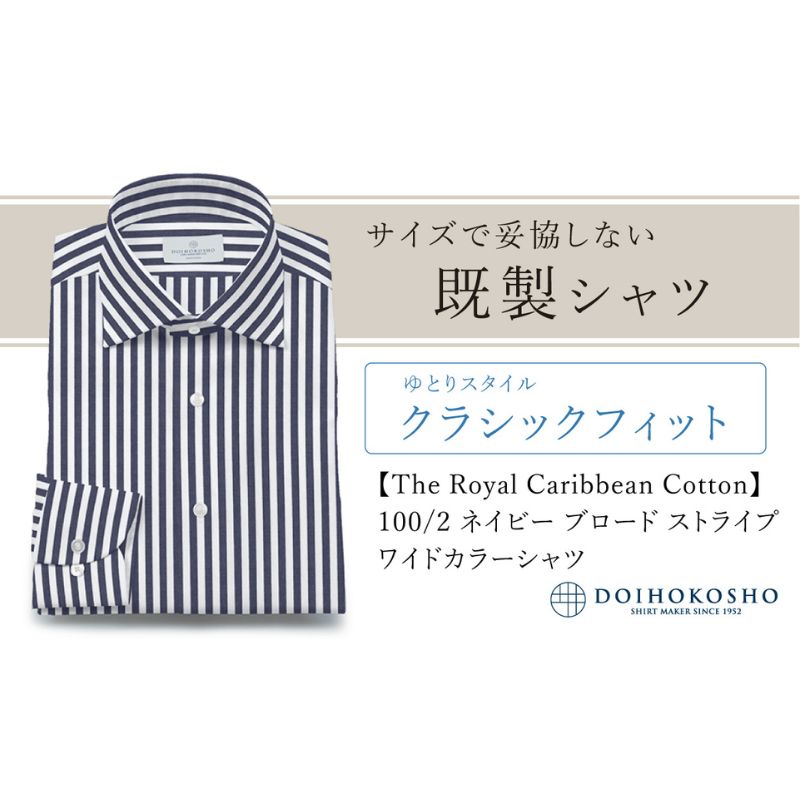 土井縫工所の既製品シャツ【クラシックフィット】100/2 ネイビーストライプブロード ワイドカラーシャツ（FM84736）