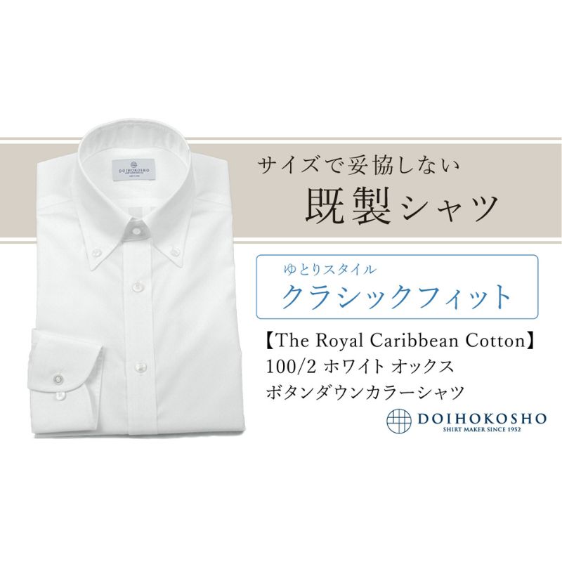 土井縫工所の既製品シャツ【クラシックフィット】100/2 ホワイトオックス ボタンダウンシャツ（FM84670）