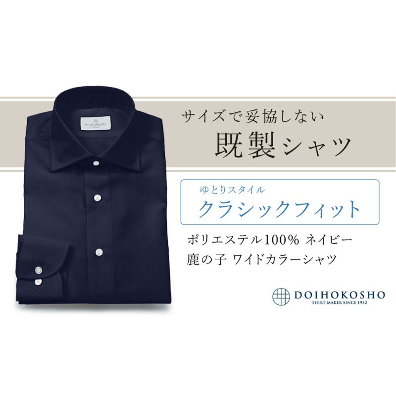 土井縫工所の既製品シャツ【クラシックフィット】ポリエステル 100％ ネイビー鹿の子 ワイドカラーシャツ（FM18104）