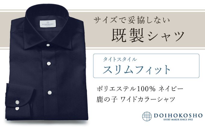 【ふるさと納税】土井縫工所の既製品シャツ【スリムフィット】ポリエステル 100％ ネイビー鹿の子 ワイドカラーシャツ（FM18104） サムネイル2
