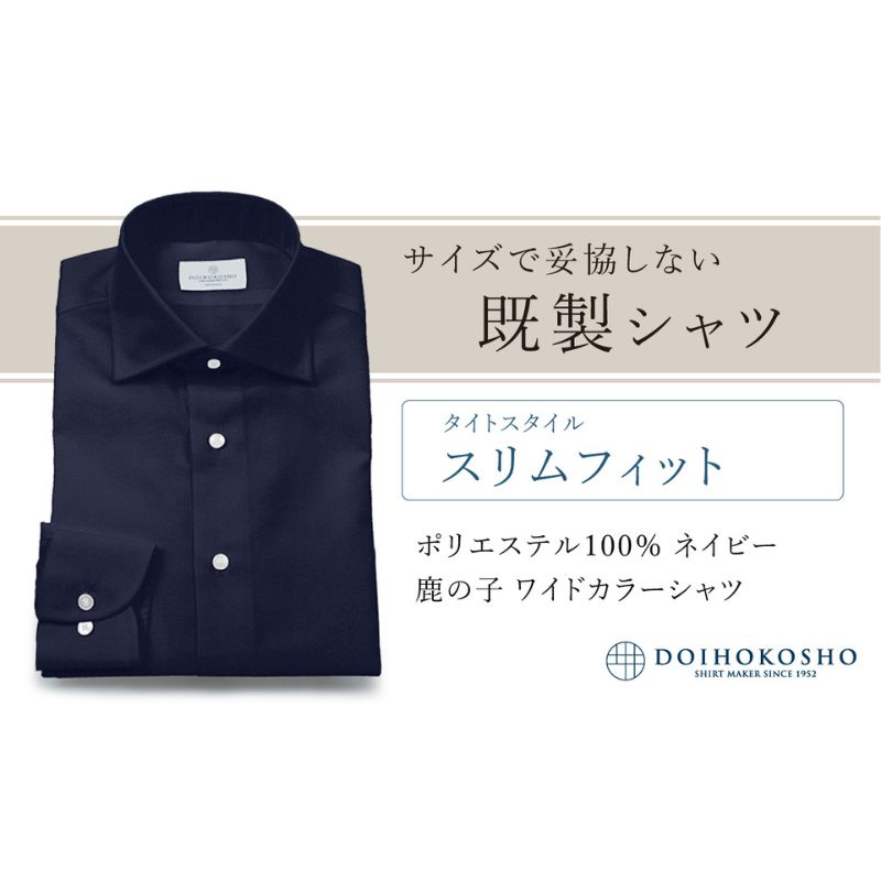 土井縫工所の既製品シャツ【スリムフィット】ポリエステル 100％ ネイビー鹿の子 ワイドカラーシャツ（FM18104）