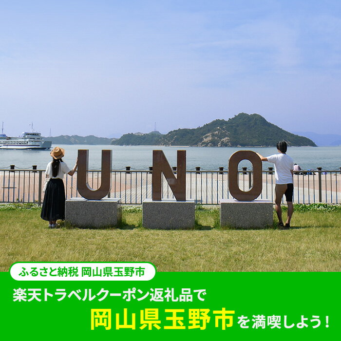 【ふるさと納税】岡山県玉野市の対象施設で使える 楽天トラベルクーポン 寄附額40,000円（12,000円クーポン）　 岡山 宿泊 宿泊券 ホテル 旅館 旅行 旅行券 観光 トラベル チケット 旅 宿 券 サムネイル2